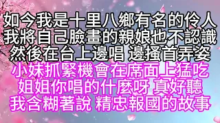 如今我是十里八鄉有名的伶人，我將自己臉畫的親娘也不認識，然後在台上邊唱，邊搔首弄姿，小妹抓緊機會在席面上猛吃，姐姐你唱的什麼呀，真好聽，我含糊著說，精忠報國的故事【幸福人生】