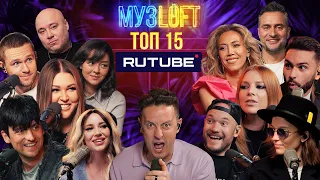 ТОП 15 каверов МУЗLOFT с экcлюзивных выпусков RUTUBE