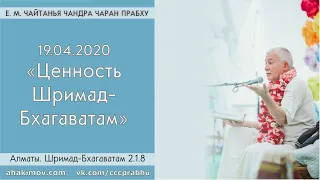 19/04/2020, ШБ 2.1.8, Ценность Шримад-Бхагаватам - Чайтанья Чандра Чаран Прабху, Алматы