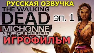 Полнометражный The Walking Dead: Michonne (1 Эпизод) — Игрофильм (Русская Озвучка) HD Cutscenes