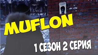 Muflon 1 сезон 2 серия