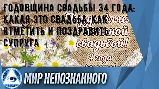 Годовщина свадьбы 34 года: какая это свадьба, как отметить и поздравить супруга