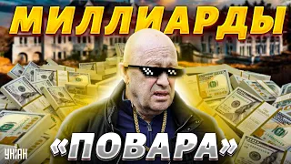 Миллиарды "повара": Пьяных и Гудков раскрыли, как Пригожин сколотил состояние