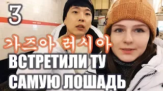 [ENG SUB] [3] LET'S GO TO RUSSIA 3 . THAT SAME horse