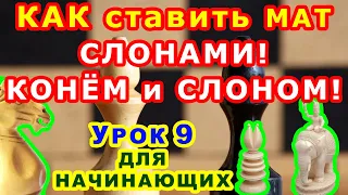 МАТ ДВУМЯ СЛОНАМИ ♗ МАТ КОНЕМ И СЛОНОМ ♘ ШАХМАТЫ УРОКИ ОБУЧЕНИЕ для начинающих онлайн ♕♔