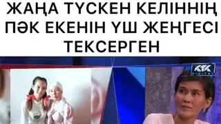 КЕЛІННІН ПАКТІГІН ҮШ ЖЕҢГЕСІ ТЕКСЕРГЕН. АСТАРЛЫ АҚИҚАТ БУГІНГІ ШЫҒАРЫЛЫМ. КТК.