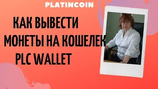 Platincoin Как вывести монеты на кошелек plc Wallet