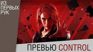 Control - Превью игры (предварительный обзор)