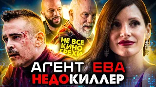 Не все грехи фильма "Агент Ева"