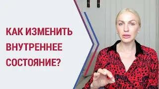 Советы психолога. Как изменить внутреннее состояние с помощью тела? Кристина Кудрявцева