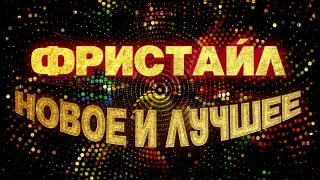 Фристайл - НОВОЕ И ЛУЧШЕЕ | Русская музыка