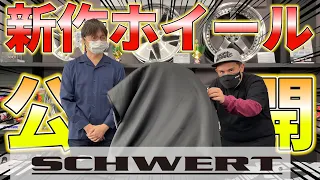 2022年 東京オートサロン開幕！本日発表のWORK新製品はSCHWERT SG2！