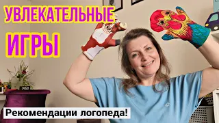 Увлекательные и полезные игры для малышей/Советы логопеда