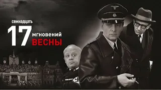 17 мгновений весны 1 серия