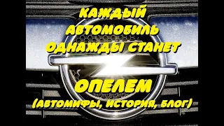 Каждый автомобиль однажды станет Опелем ( автомифы , история , блог )