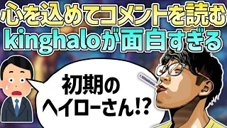 【kinghalo切り抜き】丁寧にコメントを読むだけで面白いヘイロー【雑談】