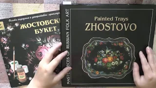 Russian Folk Art, Zhostovo painting and  Tagil painting, irishkalia