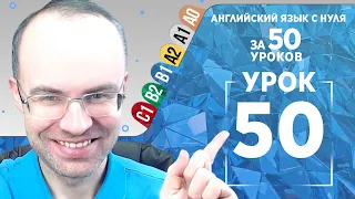 Английский язык для среднего уровня за 50 уроков B1 Уроки английского языка Урок 50