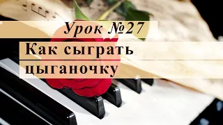 Как сыграть цыганочку. Уроки музыки с Еленой Кухаренко