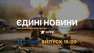 Новини Факти ICTV - випуск новин за 15:00 (13.01.2023)