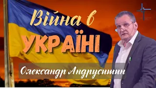 Любов усе зносить. Олександр Андрусишин.  Християнські проповіді 28.08.2022