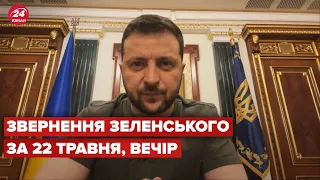 Вечірнє звернення Зеленського за 22 травня