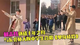 林志炫现身某中学，与千名学生合唱《单身情歌》，光棍节太应景！