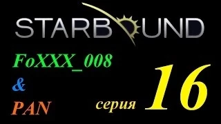 Совместное прохождение Starbound (Серия 16) Секретная лаборатория
