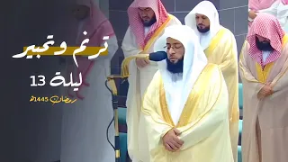 ترنم وتحبير من سورتي الأنفال والتوبة للشيخ بدر التركي | ليلة 13-9-1445هـ