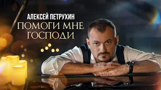 Песня до глубины души / Алексей Петрухин - "Помоги мне, Господи"