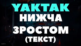 YAKTAK - Нижча зростом (ТЕКСТ) Просто вона була нижче зростом