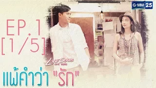 Love Songs Love Series ตอน แพ้คำว่ารัก EP.1 [1/5]