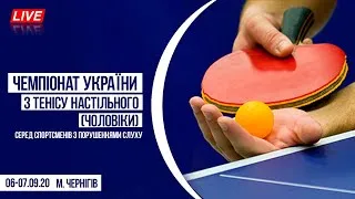 Чемпіонат України з тенісу настільного (чоловіки) серед спортсменів з порушеннями слуху