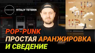 Аранжировка и сведение Pop-Punk #poppunk #musicproduction #mixing