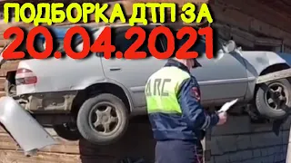 20.04.2021 Подборка ДТП и Аварии на Видеорегистратор Апрель 2021