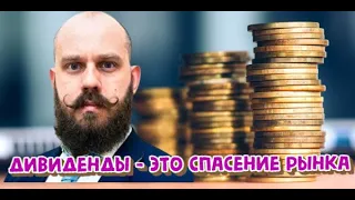 Дивиденды – это спасение рынка