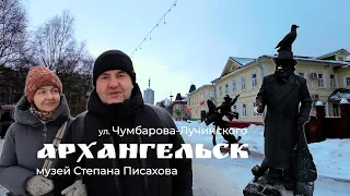 Архангельск, прогулка выходного дня. Улица Чумбарова-Лучинского. Музей Степана Писахова.