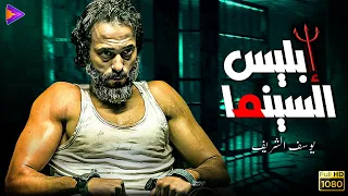 ساعة ونص مع إبليس السينما - النجم يوسف الشريف 🔥