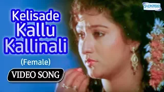 Kelisade Kallu Kallinali (Female) - Belli Kalungura - Kannada Song