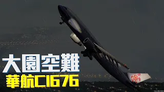 大園空難 | 華航CI676空難模擬【Xplane11】
