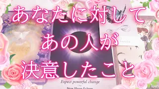 あなたに対してあの人が決意したこと😇👫💓タロットオラクル占い