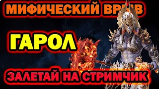 Raid Shadow Legends ДЕЙЛИКИ НОВИЧОК С ГАРОЛ