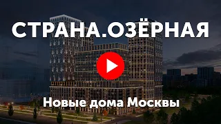 ЖК «Страна.Озёрная» в Очаково-Матвеевском. Дом с красивым зелёным двором и 5 видами отделки