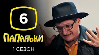 Сериал Папаньки: Серия 6 | КОМЕДИЯ