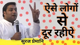 suraj premani ऐसे लोगों से दूर रहीऐ  ( 2024 )