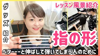 【ピアノ上達】指の形/ベタッと伸びた指を改善/レッスン紹介