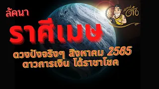 #ลัคนาราศีเมษ,#ดูดวงชะตาชีวิตเดือนสิงหาคม2565 #อาจารย์ตั๋งจั๋งหนับ ดูดวงปัง