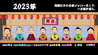 【超・最新版!!】笑点の席順変遷【詳細は固定】