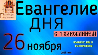 Евангелие дня с толкованием 26 ноября  2022 года 90 псалом