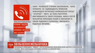 Сергія Мельничука звільнено після зустрічі з прокурором грецького міста Салоніки